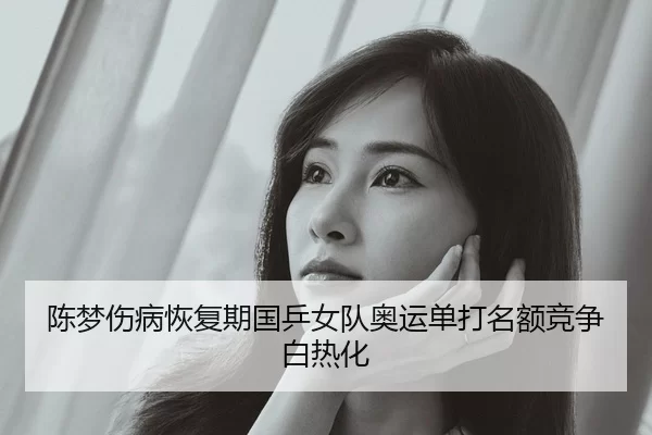 chen-meng-shang-bing-hui-fu-qi-guo-ping-nv-dui-ao-yun-dan-da-ming-e-jing-zheng-bai-re-hua-1-452.jpg