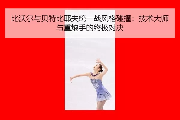 bi-wo-er-yu-bei-te-bi-ye-fu-tong-yi-zhan-feng-ge-peng-zhuang-ji-shu-da-shi-yu-zhong-pao-shou-de-zhong-ji-dui-jue-1-546.jpg