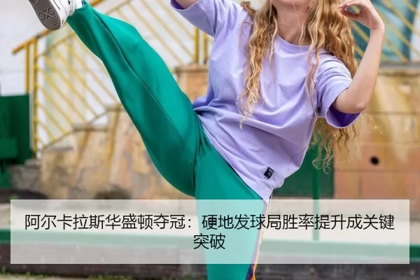 a-er-ka-la-si-hua-sheng-dun-duo-guan-ying-di-fa-qiu-ju-sheng-lv-ti-sheng-cheng-guan-jian-tu-po-2-470.jpg
